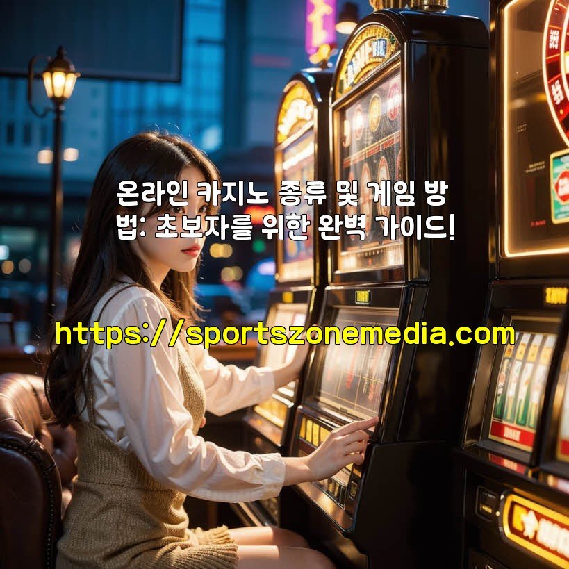온라인 카지노 종류 및 게임 방법: 초보자를 위한 완벽 가이드!