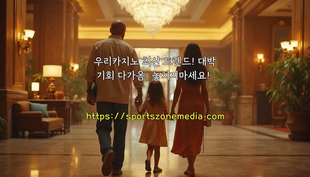 우리카지노 최신 트렌드! 대박 기회 다가옴, 놓치지마세요!