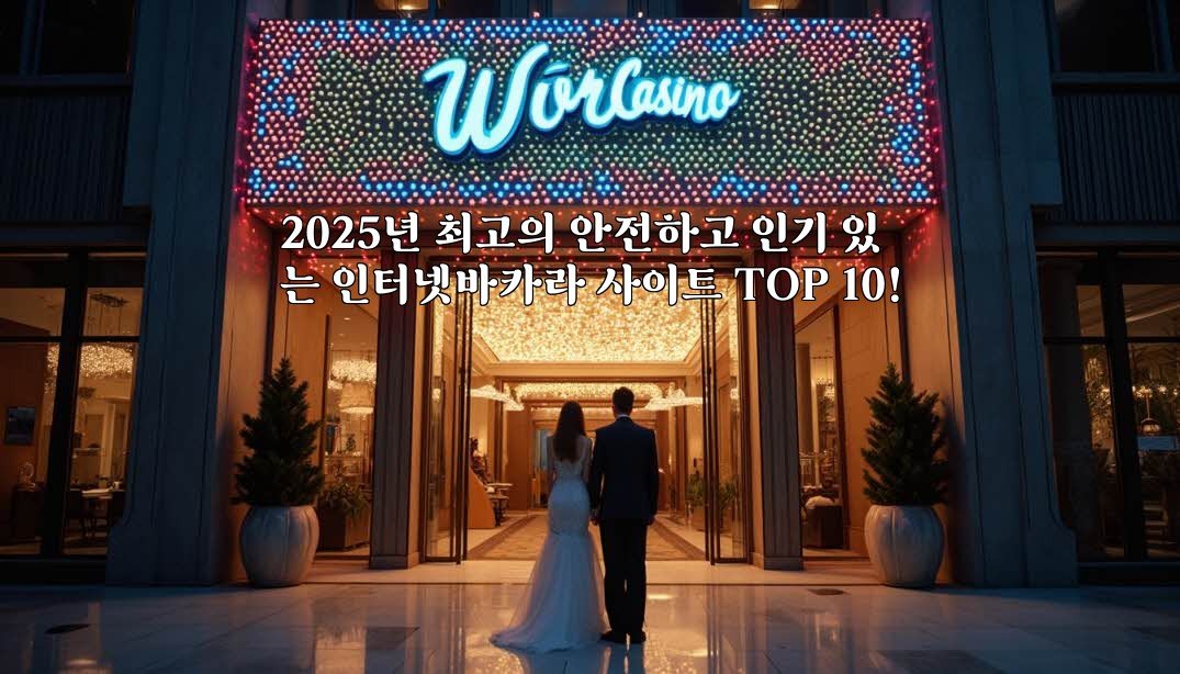 2025년 최고의 안전하고 인기 있는 인터넷바카라 사이트 TOP 10!