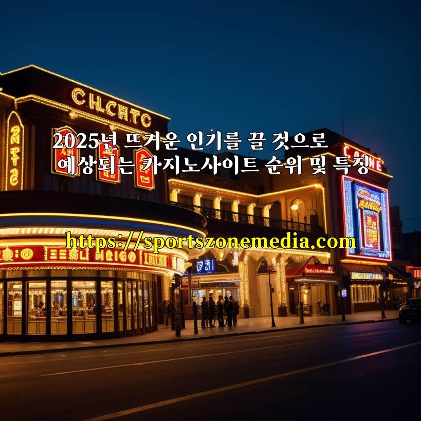 2025년 뜨거운 인기를 끌 것으로 예상되는 카지노사이트 순위 및 특징