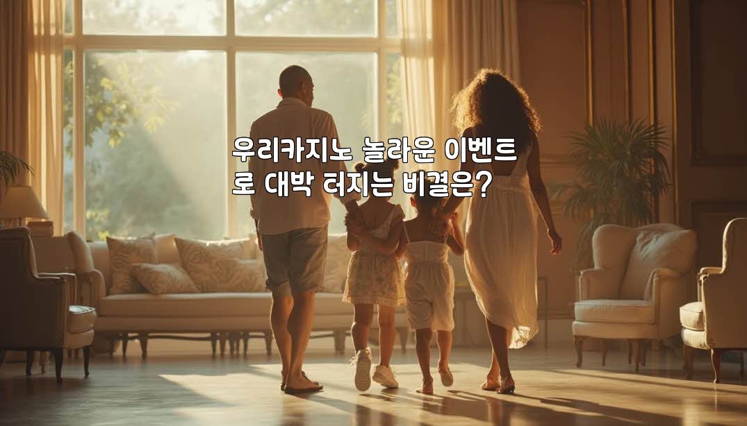 우리카지노 놀라운 이벤트로 대박 터지는 비결은?