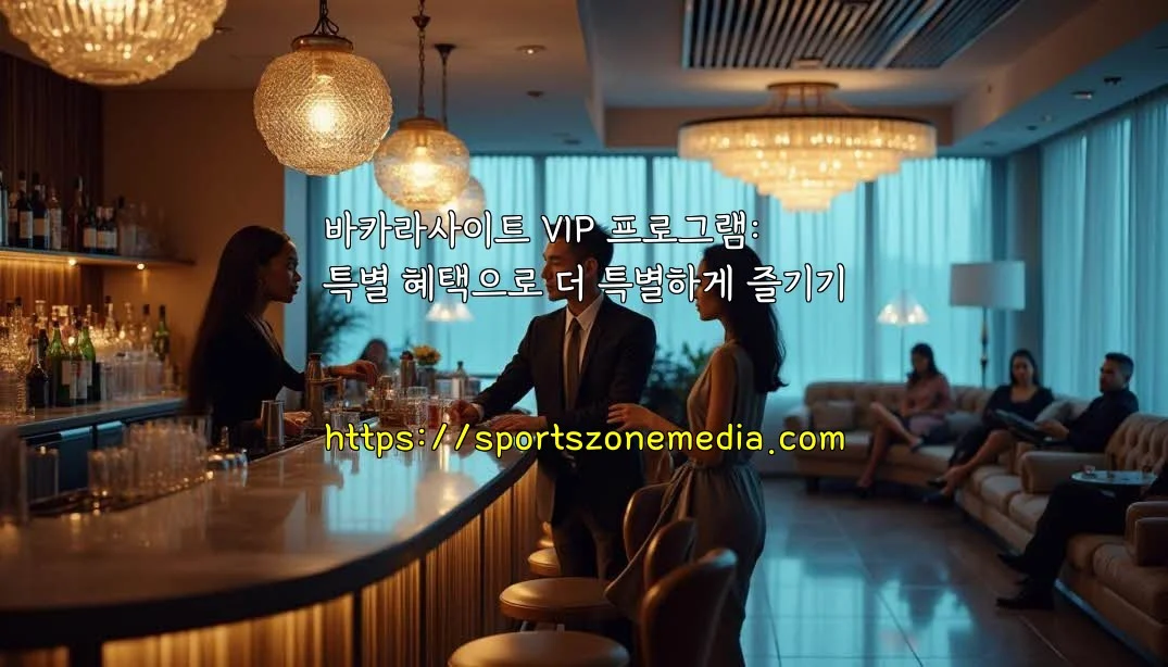 바카라사이트 VIP 프로그램: 특별 혜택으로 더 특별하게 즐기기
