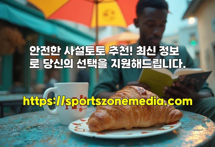 안전한 사설토토 추천! 최신 정보로 당신의 선택을 지원해드립니다.
