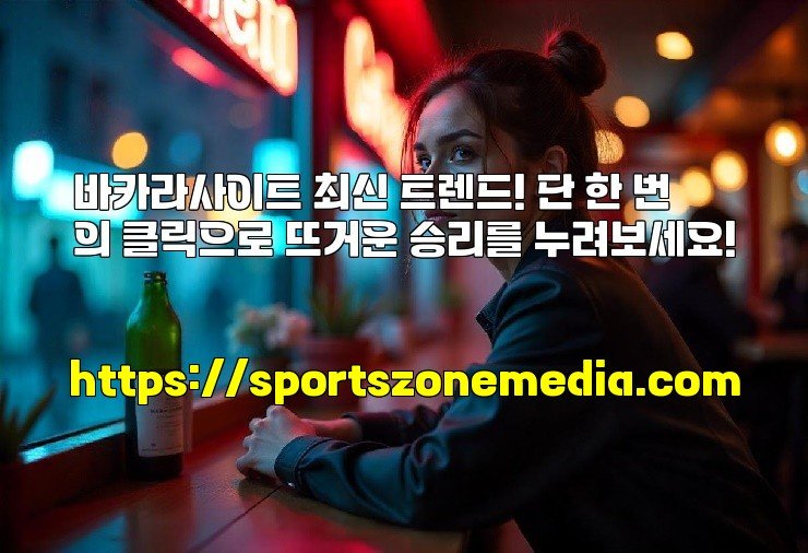 바카라사이트 최신 트렌드! 단 한 번의 클릭으로 뜨거운 승리를 누려보세요!