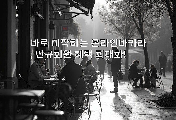 바로 시작하는 온라인바카라, 신규회원 혜택 최대화!