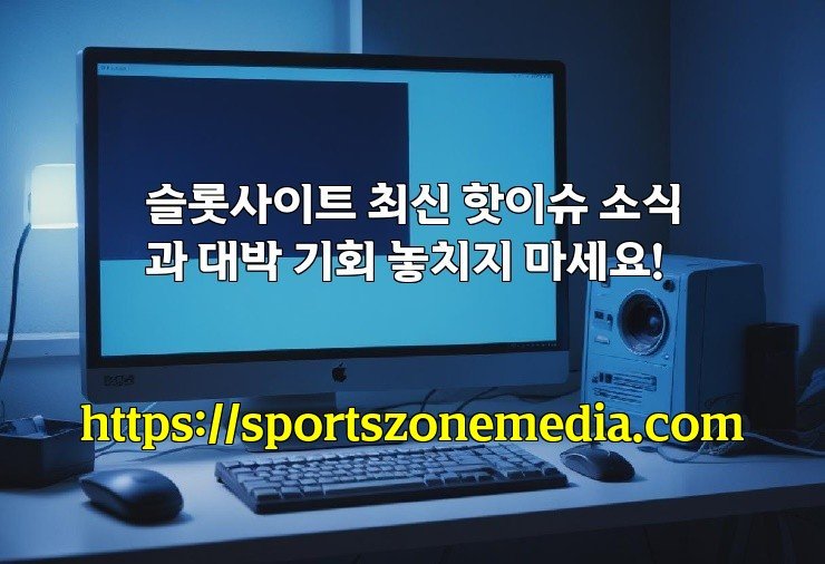 슬롯사이트 최신 핫이슈 소식과 대박 기회 놓치지 마세요!