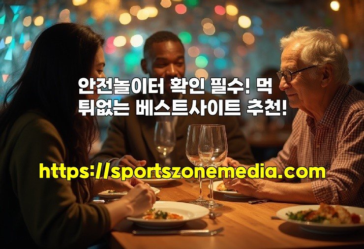 안전놀이터 확인 필수! 먹튀없는 베스트사이트 추천!