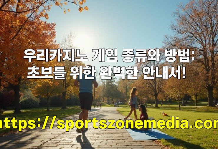우리카지노 게임 종류와 방법: 초보를 위한 완벽한 안내서!