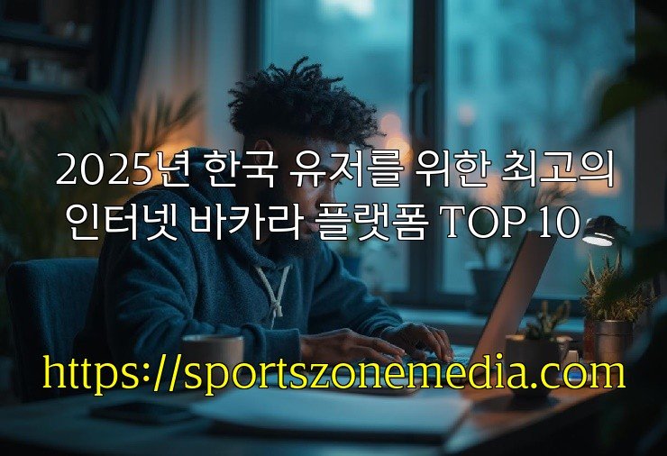 2025년 한국 유저를 위한 최고의 인터넷 바카라 플랫폼 TOP 10