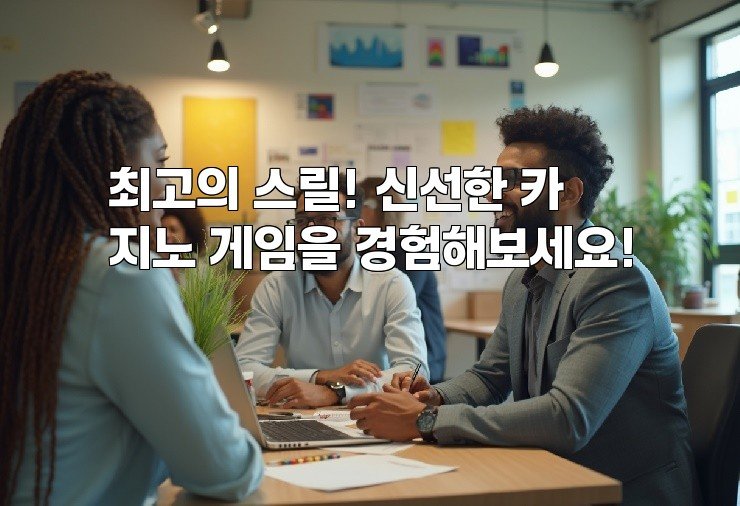 최고의 스릴! 신선한 카지노 게임을 경험해보세요!