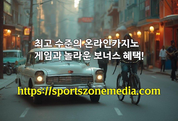 최고 수준의 온라인카지노 게임과 놀라운 보너스 혜택!