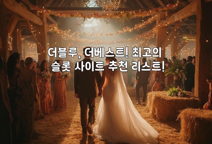 더블루, 더베스트! 최고의 슬롯 사이트 추천 리스트!