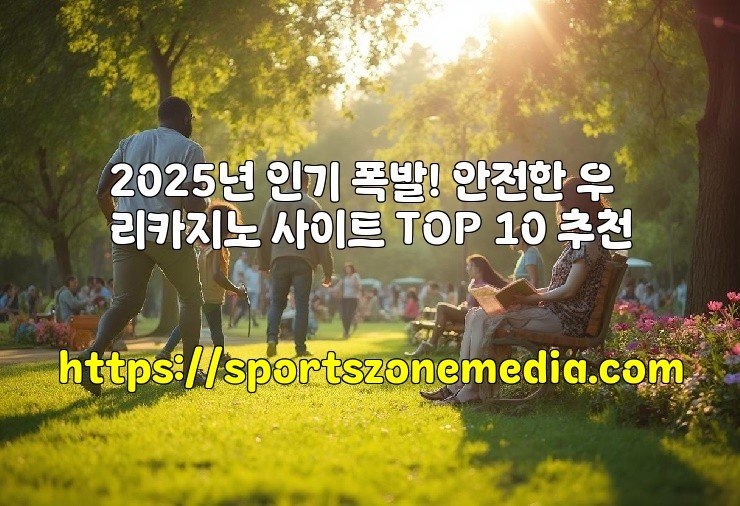 2025년 인기 폭발! 안전한 우리카지노 사이트 TOP 10 추천