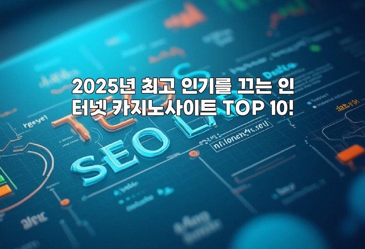 2025년 최고 인기를 끄는 인터넷 카지노사이트 TOP 10!